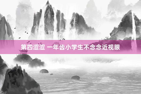 第四涩涩 一年齿小学生不念念近视眼
