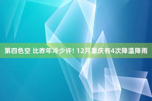 第四色空 比昨年冷少许! 12月重庆有4次降温降雨
