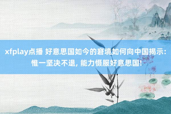 xfplay点播 好意思国如今的窘境如何向中国揭示: 惟一坚决不退， 能力慑服好意思国!